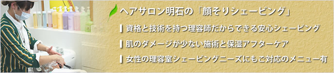 ヘアサロン明石の顔剃りシェービングについて。