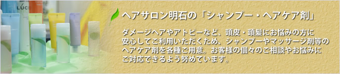 ヘアサロン明石のシャンプー・ヘアケア剤について。