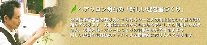 ヘアサロン明石の新しい理容室づくりについて。