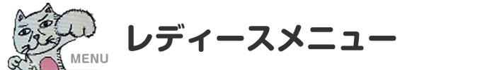 レディースメニュー