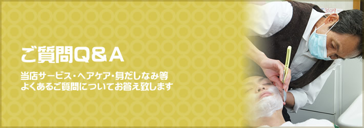 よくあるご質問。ヘアサロン明石理容室に関するご質問、ヘアケアに関するご質問等にQ&A形式でお答えするページのタイトルバナー。