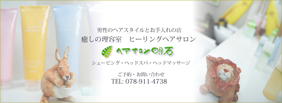 有限会社明石理容が運営する明石駅前の理容室「ヘアサロン明石」は、明石市、神戸市西区、舞子のお客様にご利用頂く老舗散髪店です。顔そりシェービング,ヘッドスパマッサージのヒーリングヘアサロン