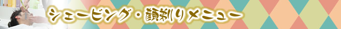 顔剃り・シェービングメニュー・料金表バナー