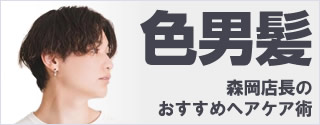 ヘアサロン明石理容師森岡店長のおすすめヘアケア術ページリンク
