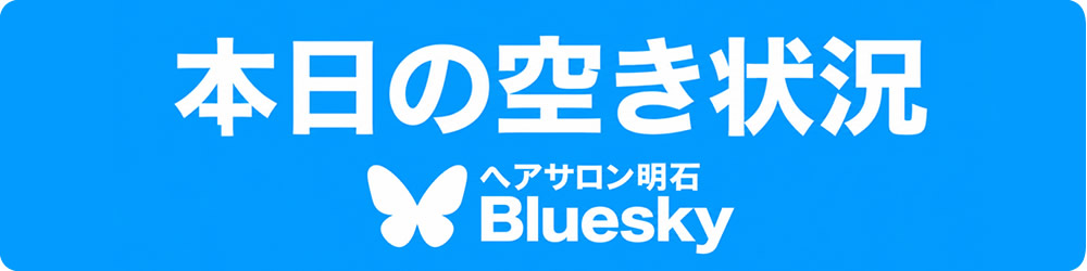 本日の空き状況　外部サイト　ヘアサロン明石Bluesky