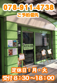 ご予約優先。ご予約お電話の受付8：30～18：00 TEL:078-911-4738。店舗案内へ